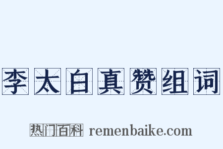 李太白真赞组词是什么意思的图片